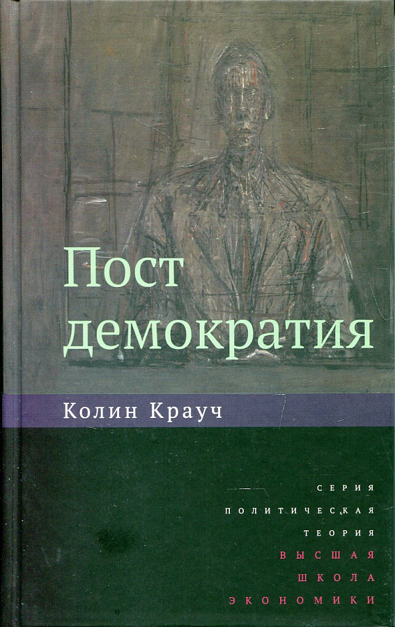 Постдемократия (2-е изд.)