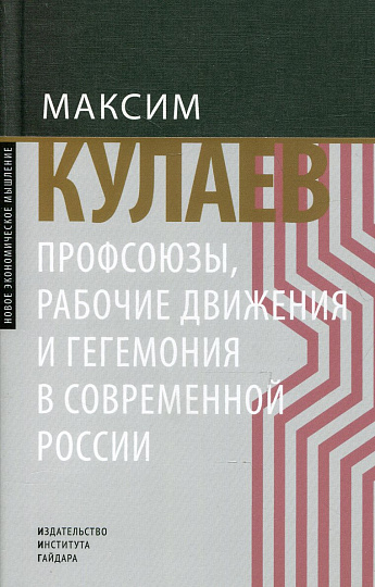 Профсоюзы, рабочие движения и гегемония в современной России