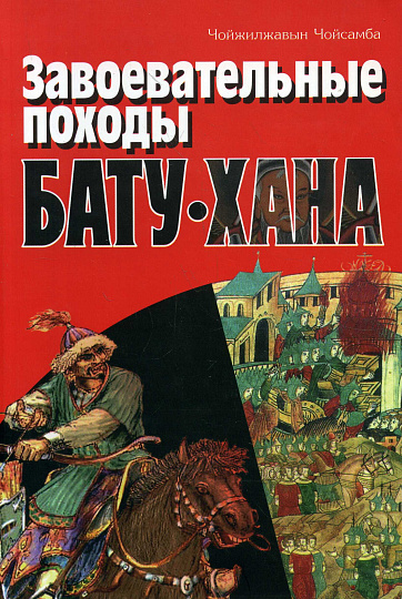 Завоевательные походы Бату-хана.