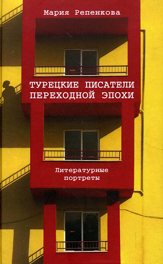 Турецкие писатели переходной эпохи: литературные портреты.