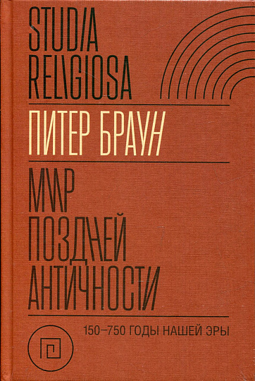 Мир поздней Античности 150–750 гг. н. э.