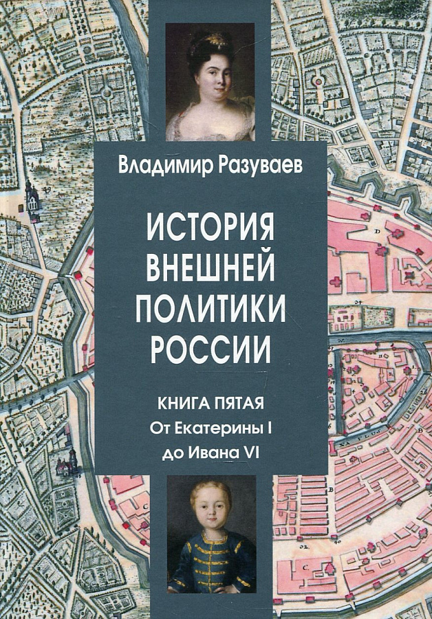 История внешней политики России. Книга пятая. От Екатерины I до Ивана VI