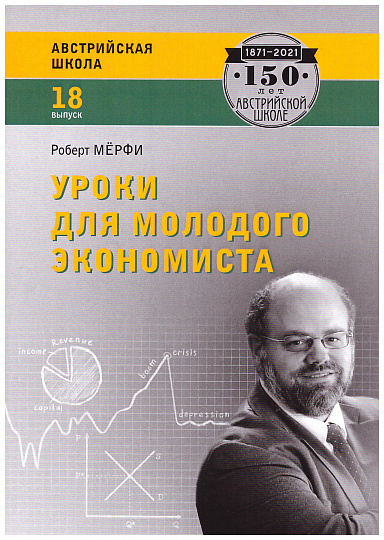 Уроки для молодого экономиста