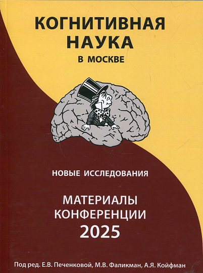 Когнитивная наука в Москве: новые исследования. Материалы конференции 25-25 июня 2025 г.