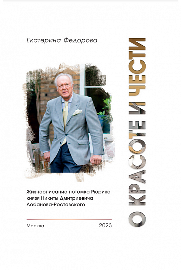 О красоте и чести. Жизнеописание потомка Рюрика князя Никиты Дмитриевича Лобанова-Ростовского