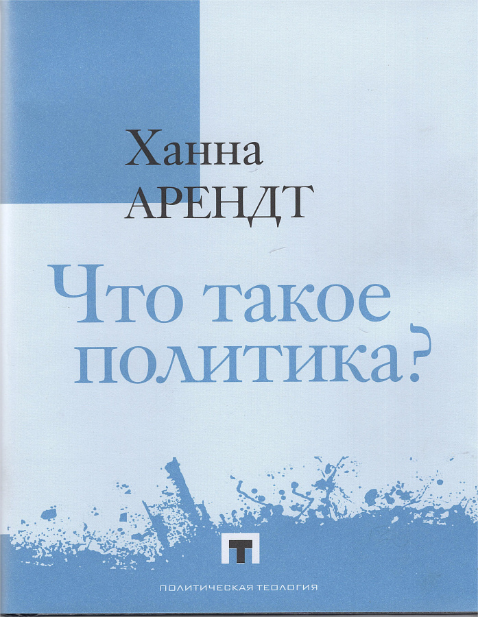 Что такое политика? Фрагменты из наследия