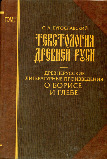 Текстология Древней Руси. Т.2 "Древнерусские литературные произведения о Борисе и 