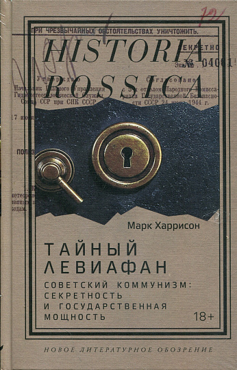 Тайный Левиафан. Советский коммунизм: секретность и государственная мощность
