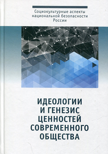 Идеологии и генезис ценностей современного общества