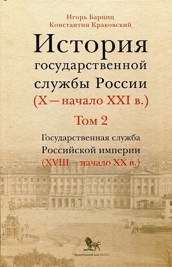 История государственной службы России (X — начало XXI в. ). Том 2. Книга 2