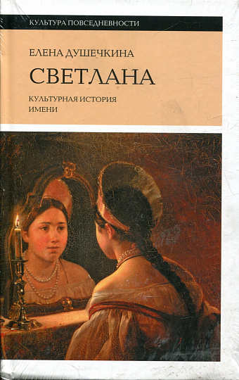 Светлана. Культурная история имени. 3-е изд.