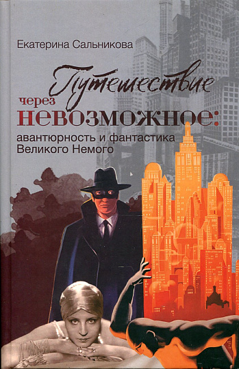 Путешествие через невозможное: авантюрность и фантастика Великого Немого