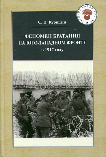 Феномен братания на Юго-Западном фронте в 1917 году