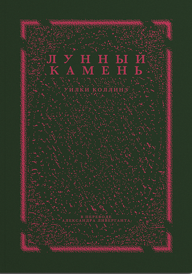 Лунный камень