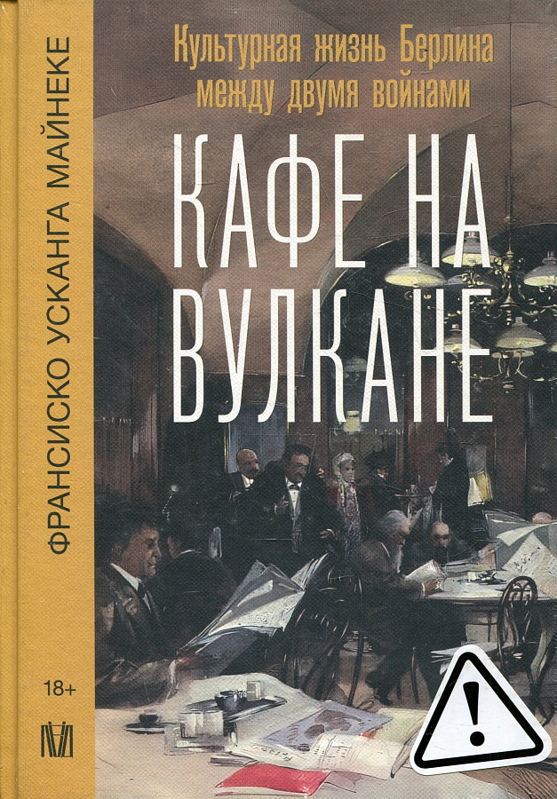Кафе на вулкане. Культурная жизнь Берлина между двумя войнами