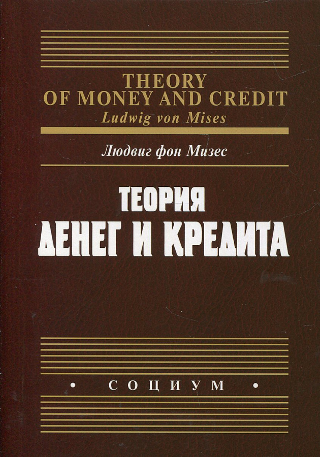 Теория денег и кредита. 3-е изд., исправ.