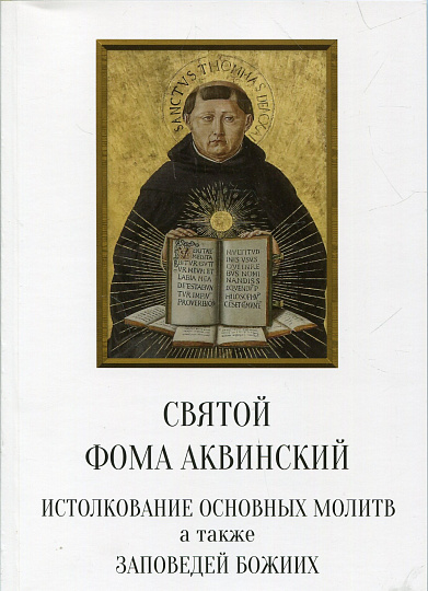 Истолкование основных молитв, а также заповедей Божиих святого Фомы Аквинского