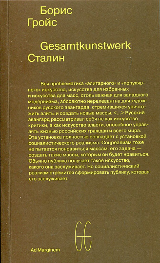 Gesamtkunstwerk Сталин