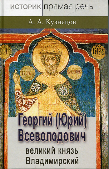 Георгий (Юрий) Всеволодович – великий князь Владимирский