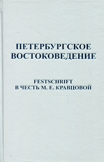 Петербургское востоковедение: Festschrift в честь М.Е.Кравцовой