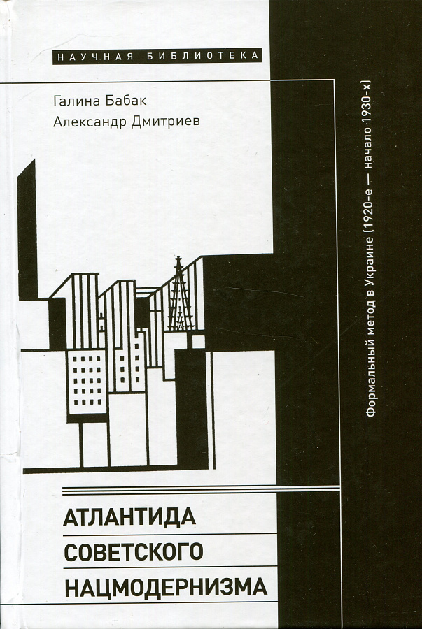 Атлантида советского нацмодернизма. Формальный метод в Украине (1920-е — начало 1930-х)