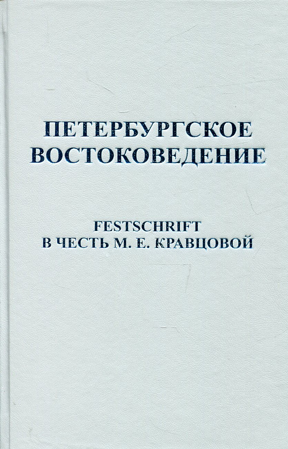Петербургское востоковедение: Festschrift в честь М.Е.Кравцовой