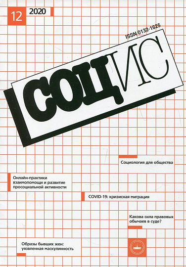 Журнал "Социологические исследования" №12 (2020)