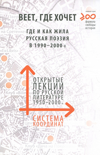 Веет, где хочет. Где и как жила русская поэзия в 1990-2000-х