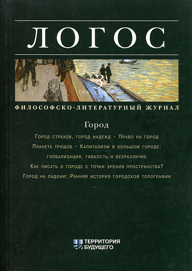 Логос 2008г. №3 (66) Город