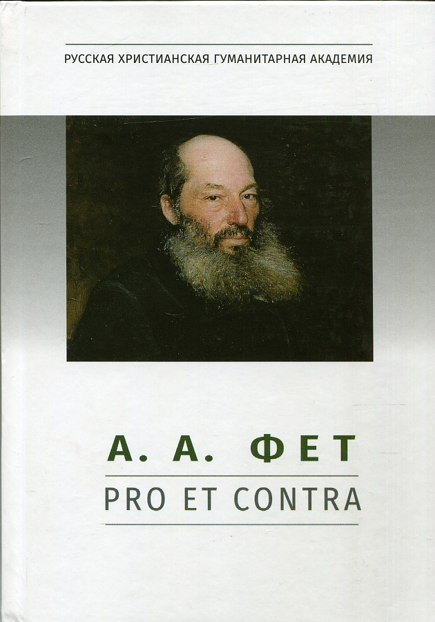 А. А. Фет: pro et contra, антология