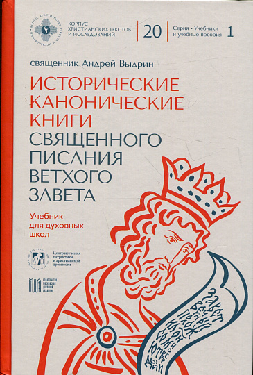 Исторические канонические книги Священного Писания Ветхого Завета. Учебник для духовных школ
