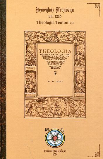 Немецкая Теология. Theologia Teutonica