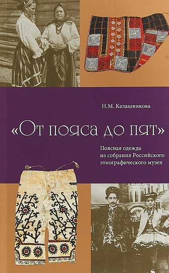«От пояса до пят». Коллекция поясной одежды из собрания РЭМ.