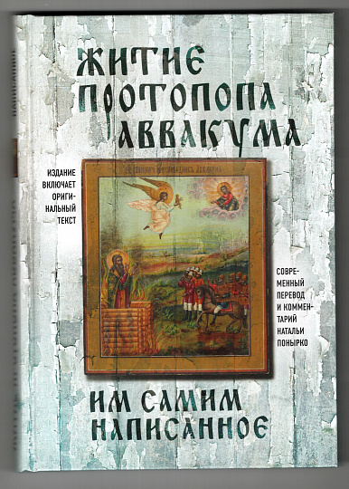 Житие протопопа Аввакума, им самим написанное