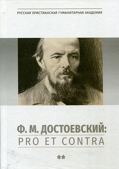 Ф.М. Достоевский: Pro et Contra. Т.2: Советский и постсоветский Достоевский. Антология