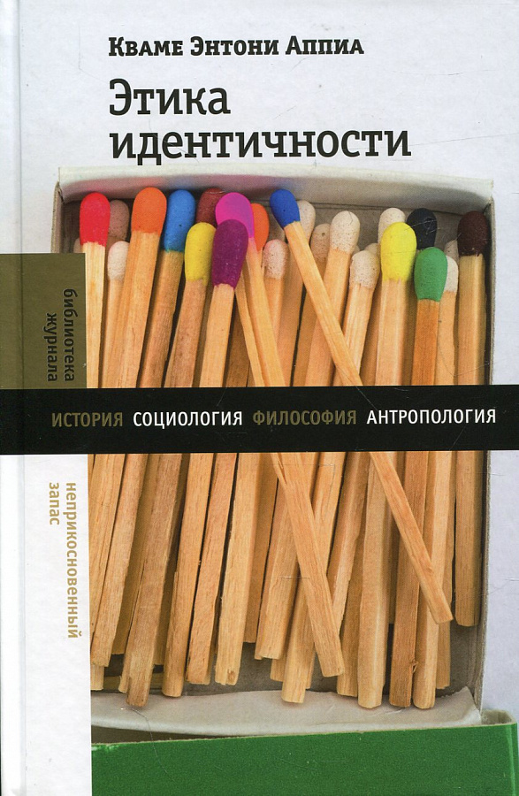 Этика идентичности