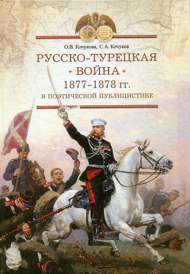 Русско-турецкая война 1877-1878 гг. в поэтической публицистике