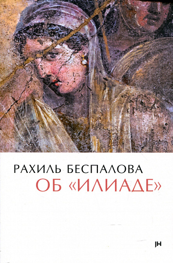 Об "Илиаде"