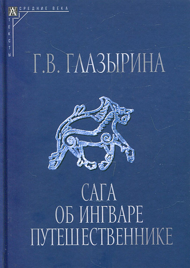 Сага об Ингваре Путешественнике