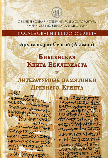 Библейская Книга Екклезиаста и литературные памятники Древнего Египта