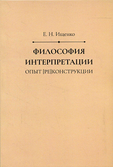 Философия интерпретации: опыт [ре]конструкции