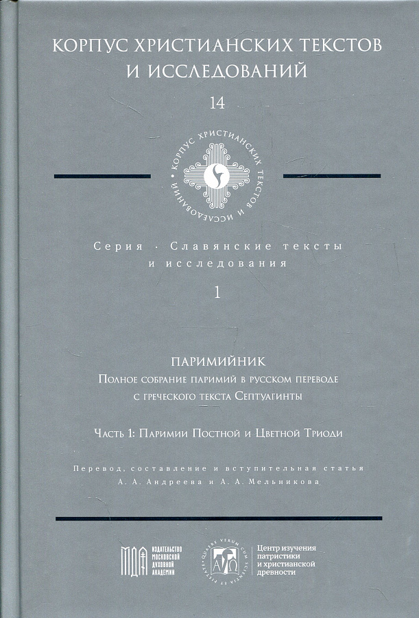 Паримийник ч. 1 Паримии Постной и Цветной Триоди (Корпус христианских текстов и исследований т. 14. Славянские тексты и исследования)
