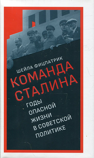 Команда Сталина: годы опасной жизни в советской политике.