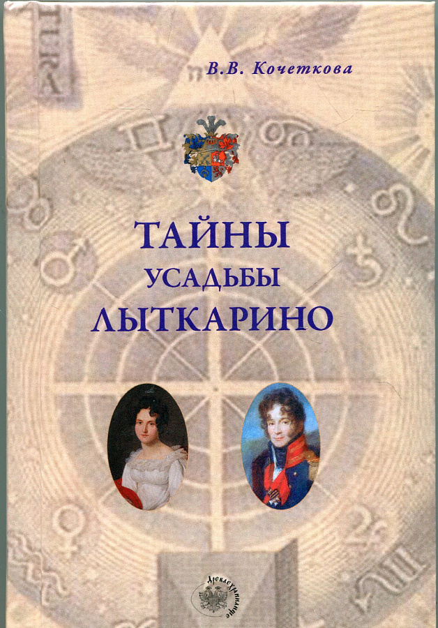 Тайны усадьбы Лыткарино