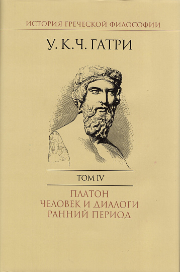 История греческой философии. В 6 т. Т. 4 Платон. Человек и диалоги: ранний период. 