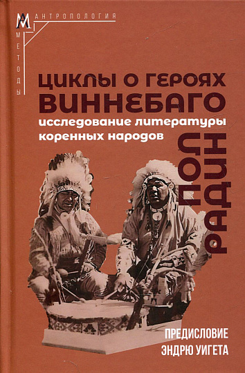 Циклы о героях виннебаго. Исследование литературы коренных народов