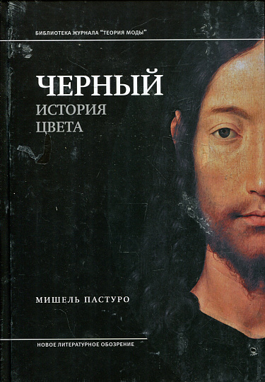 Черный. История цвета. 6-е изд.