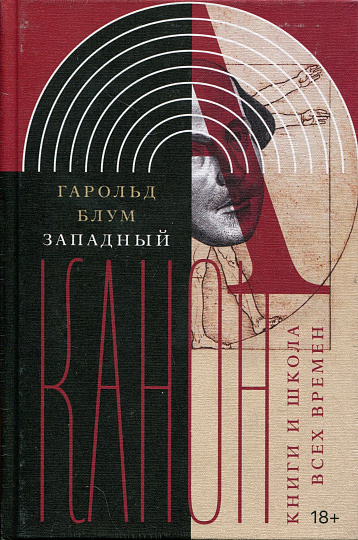 Западный канон. Книги и школа всех времен. 3-е изд.