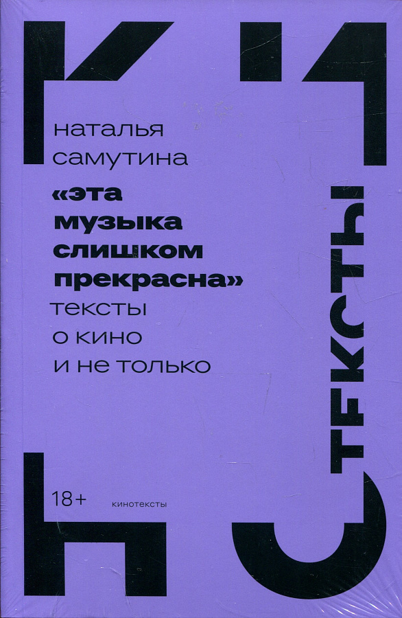 "Эта музыка слишком прекрасна": тексты о кино и не только