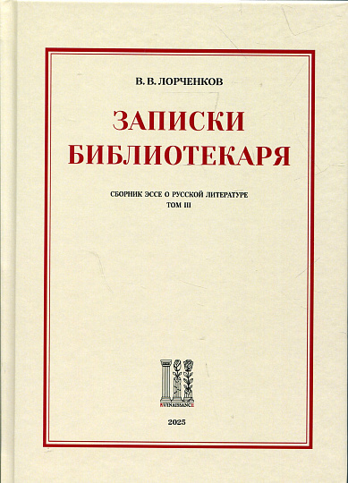 Записки библиотекаря: сборник эссе о русской литературе. Том III